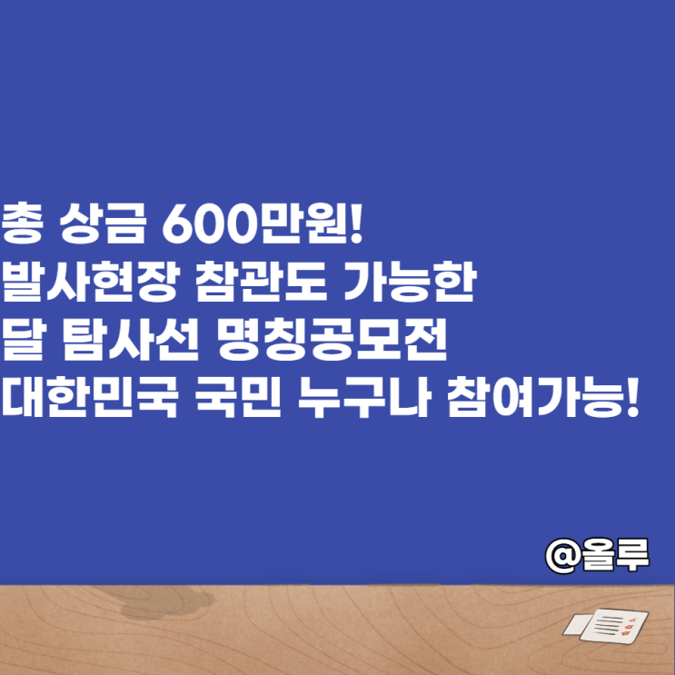  달 탐사선 명칭공모전 대한민국 국민 누구나 참여가능! 총상금 600만원
