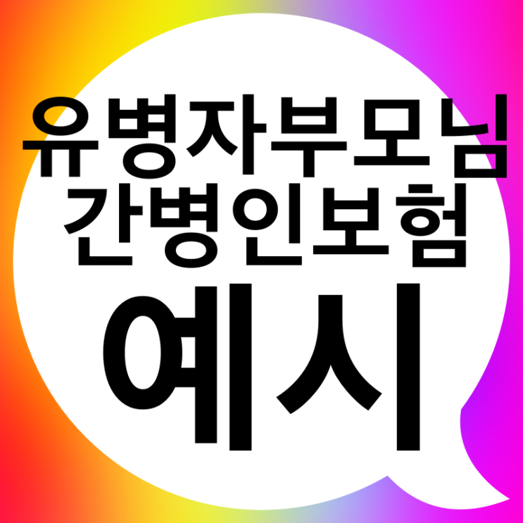  부모님 간병인보험 유병자라면 꼭 확인하세요.