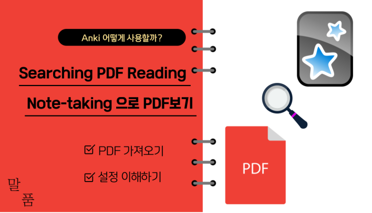 [Anki 애드온] Searching PDF Reading & Note-taking으로 PDF 보기 (1)