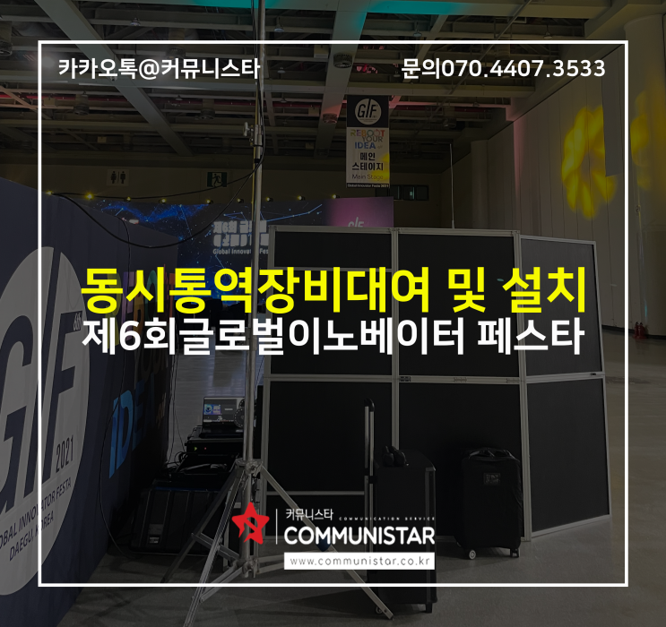  동시통역부스/ 글로벌 이노베이터 페스타 진행.