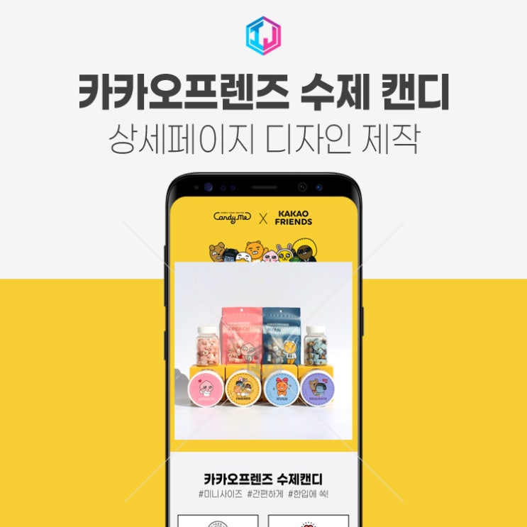  카카오프렌즈 수제 캔디 상세페이지 디자인 제작