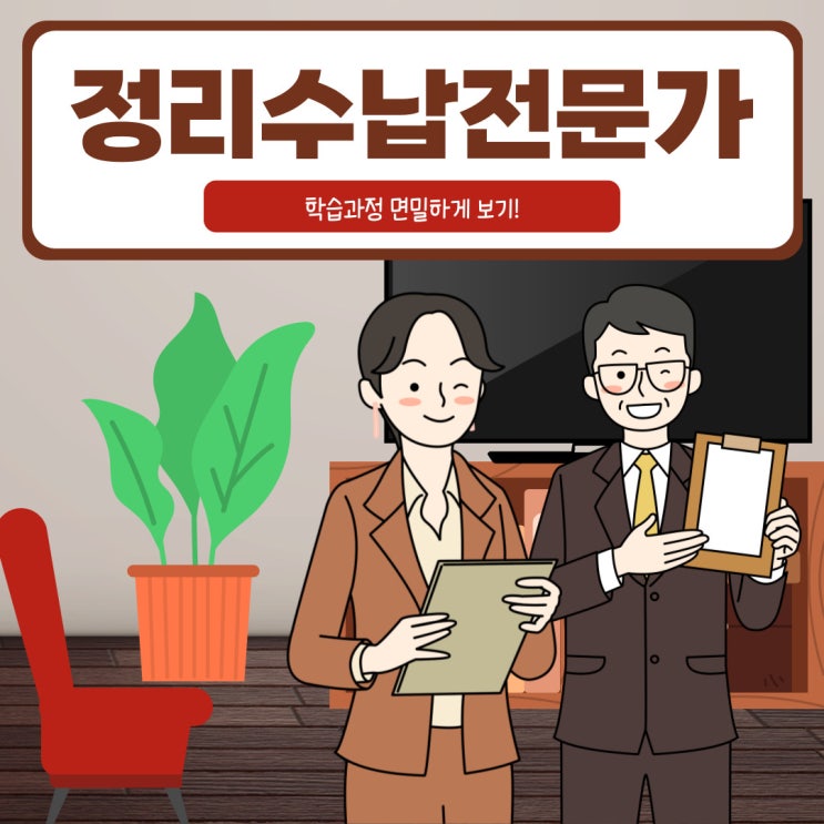 정리수납전문가 학습과정 면밀검토!