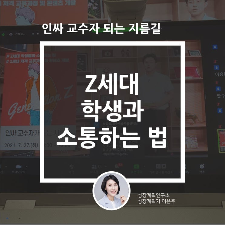  Z세대 학생과 소통! 인싸 교수자 되는 지름길 워크숍
