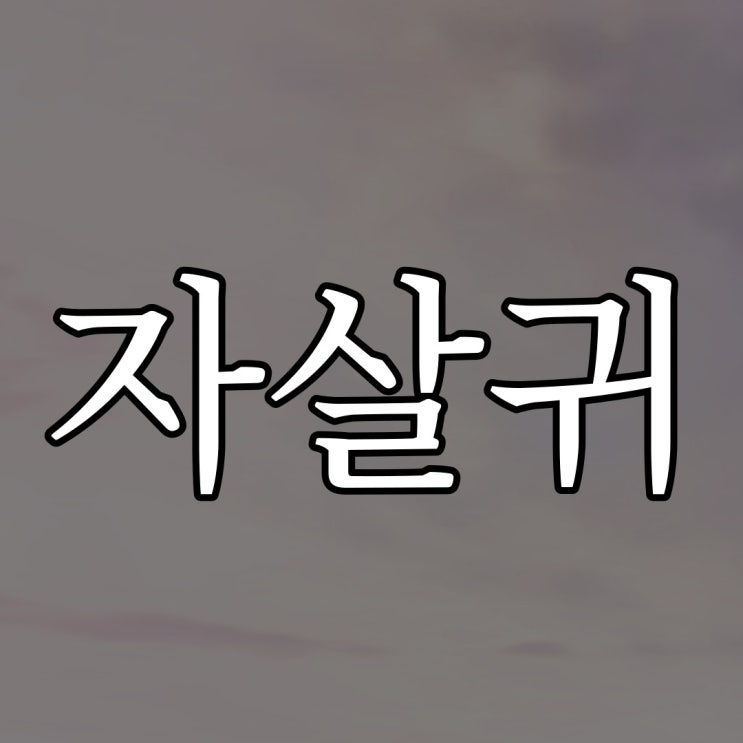  자살귀 / 실화 레전드 공포 이야기