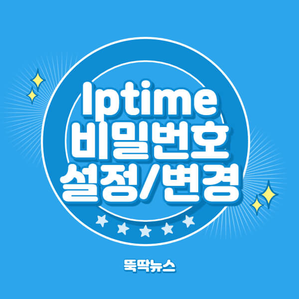  Iptime(아이피타임) 비밀번호 설정, 찾기, 변경 방법 5단계