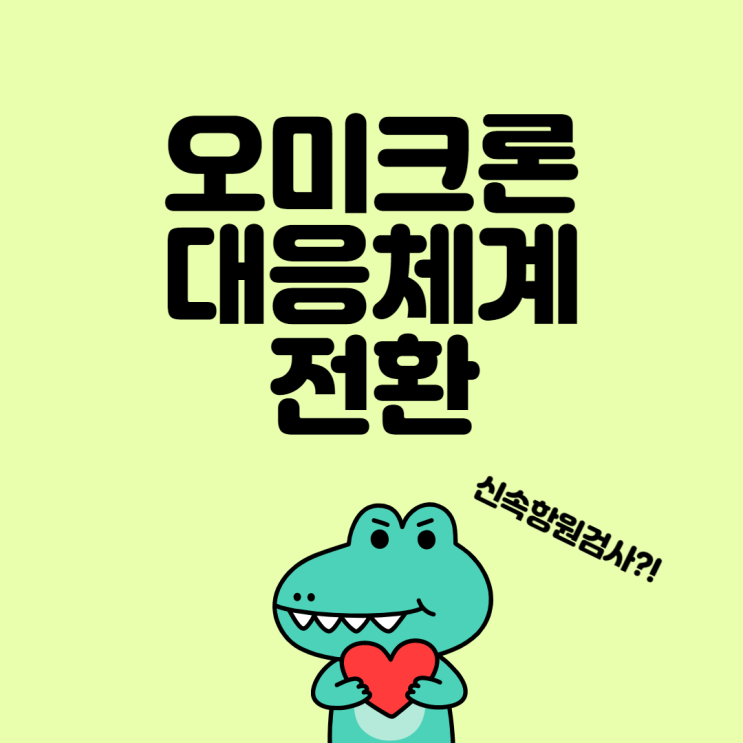  [장지동공무원학원/둔대동공무원학원]신속항원검사 방법/PCR검사대상자/오미크론 전환