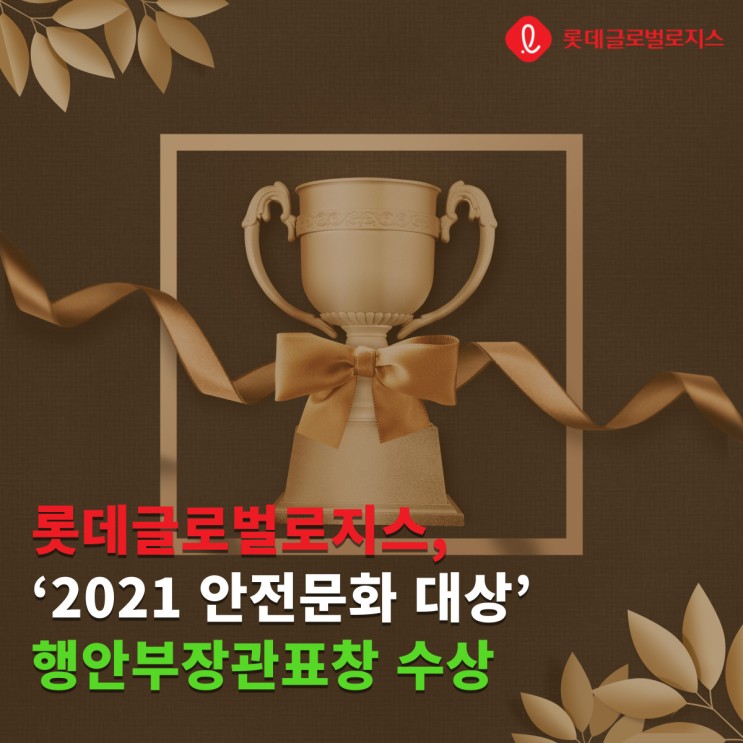 '2021 <b>안전문화 대상</b>' <b>행안부장관</b>표창 수상