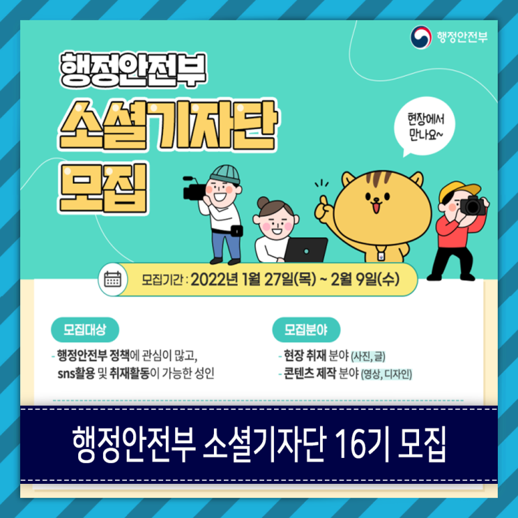  행정안전부 소셜기자단 (행안부 기자단) 16기 모집