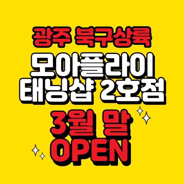  모아플라이태닝샵 2호점 위치 공개!