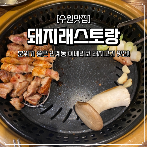  인계동 이베리코 맛집 돼지래스토랑