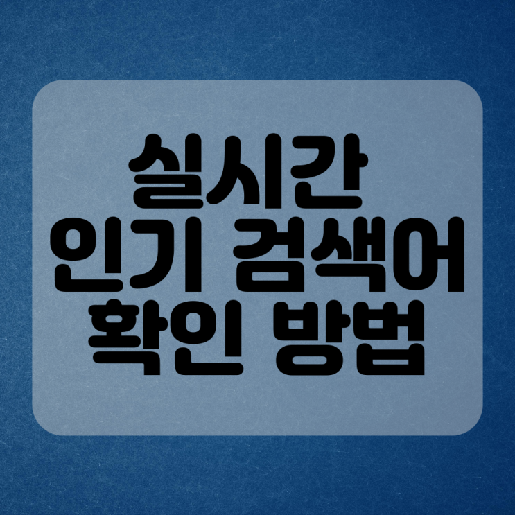  실시간 인기 검색어 확인 방법