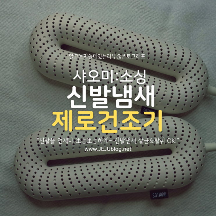  샤오미 소싱 신발 건조기 : 발냄새 신발냄새 운동화 살균 탈취 OK!