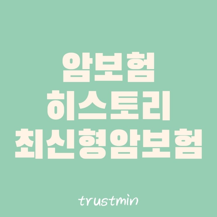  암치료 과정별 암보험 필요성 보장 가능한 특약 :: 업계 암보험 히스토리