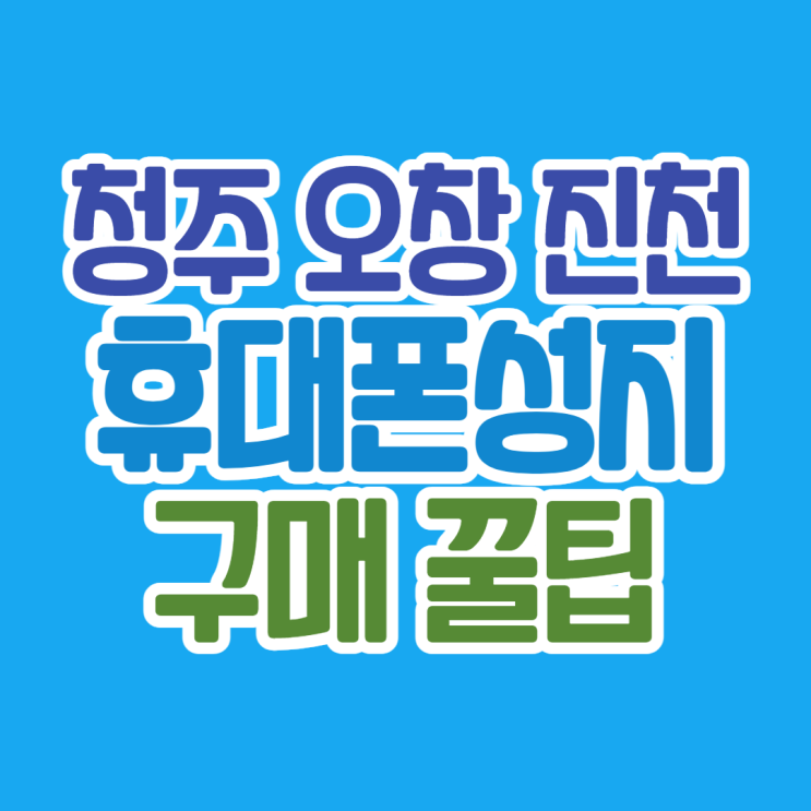 청주 오창 진천 휴대폰성지 좌표 확인법 청주 오창 진천 휴대폰성지 좌표 확인법