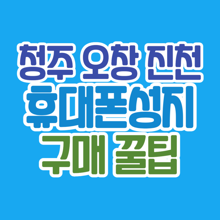 청주 오창 진천 휴대폰성지 좌표 확인법