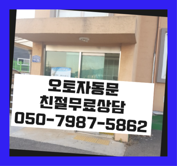  천천동 단열자동문 진리!!