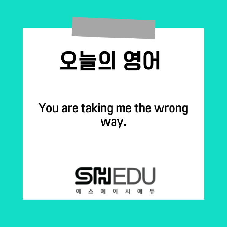  에스에이치에듀 >> 오늘의 영어 한마디 : 오해하셨어요 영어로말하기