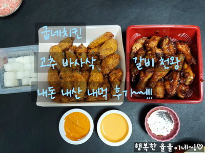  [시식 후기] 주말 저녁 메뉴 굽네치킨 고추 바사삭, 갈비 천왕 윙봉 내돈 내산 솔직 후기