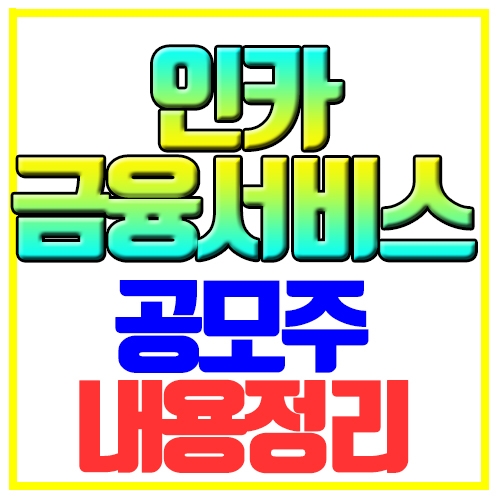  인카금융서비스 공모주 청약 수요예측 내용정리