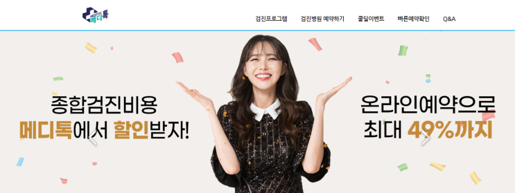  건강검진예약 메디톡에서 온라인특가로 만나봐요.