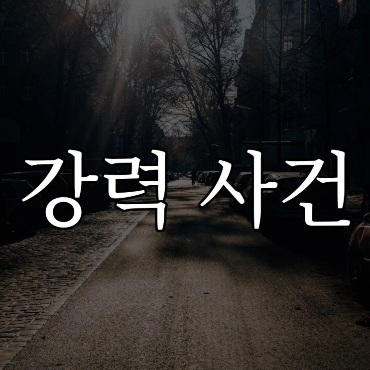  강력 사건 실화 / 오싹한 무서운 이야기