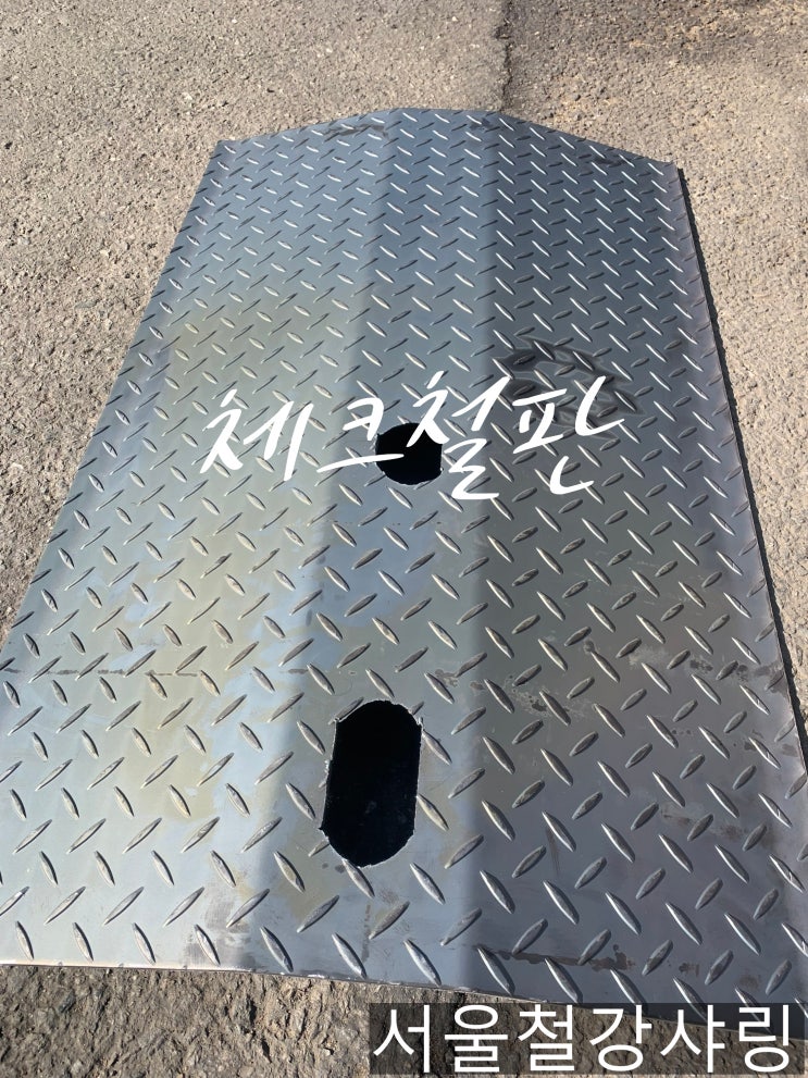 체크철판,철판절곡,철판절단절곡,체크판제작,무늬판제작,무늬철판제작전문 서울철강샤링 체크철판,철판절곡,철판절단절곡,체크판제작,무늬판제작,무늬철판제작전문 서울철강샤링