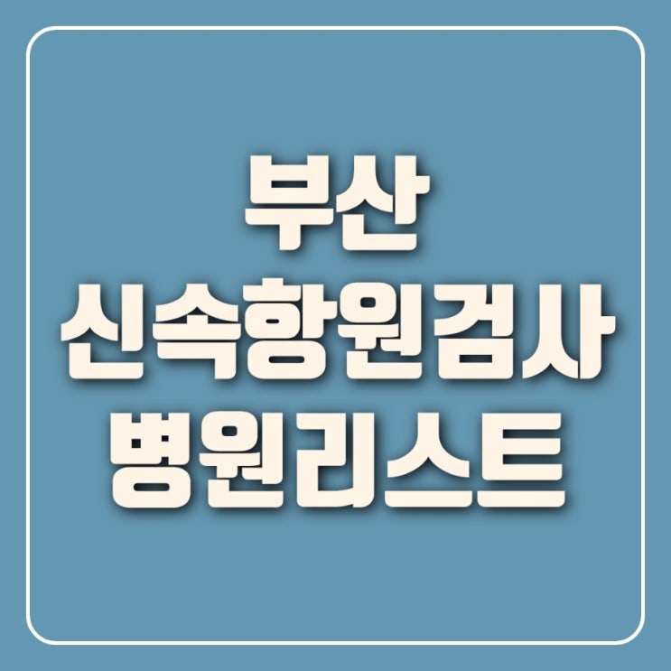 부산 코로나 자가진단 신속항원검사 병원(검사비 무료, 진료비 약5천원) 25곳 리스트