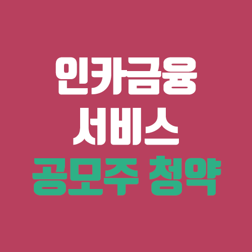 인카금융서비스 공모주 청약 (장외가, 공모가, 증거금 / 유통 물량, 의무보유확약 / 지분, 균등, 비례 / 코넥스 이전 상장) 인카금융서비스 공모주 청약 (장외가, 공모가, 증거금 / 유통 물량, 의무보유확약 / 지분, 균등, 비례 / 코넥스 이전 상장)