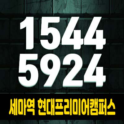 오산세교 세마역 현대프리미어캠퍼스 세교동 지식산업센터,기숙사,상가 분양가 및 모델하우스 청약일정안내 오산세교 세마역 현대프리미어캠퍼스 세교동 지식산업센터,기숙사,상가 분양가 및 모델하우스 청약일정안내