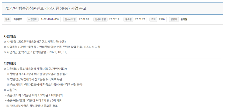 방송영상콘텐츠 제작지원(숏폼) 사업 공고_문화체육관광부 방송영상콘텐츠 제작지원(숏폼) 사업 공고_문화체육관광부
