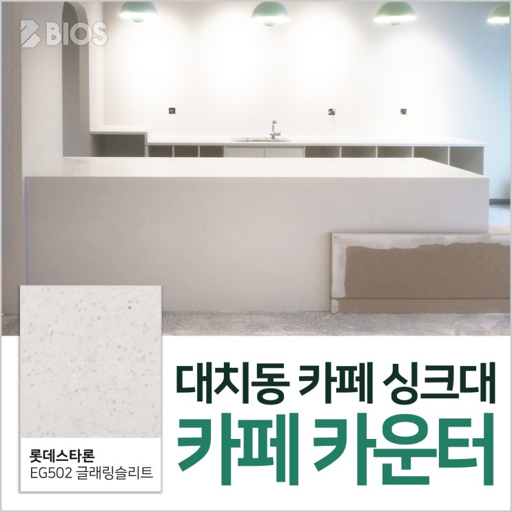 대치동 카페 카운터 싱크대 시공! (글래링슬리트)
