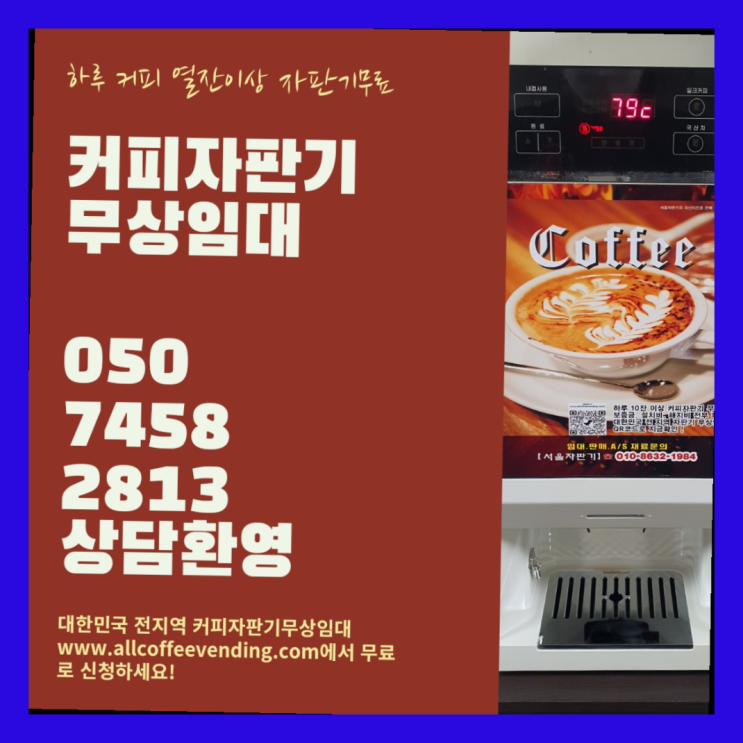 용산2가동 자동커피머신기 서울자판기 합리적인 선택!