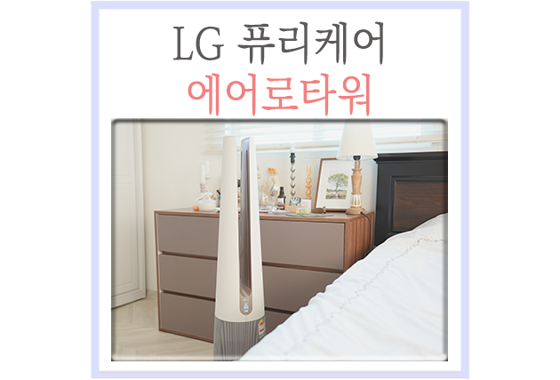  LG 퓨리케어 에어로타워 오브제컬렉션 언박싱 함께해요