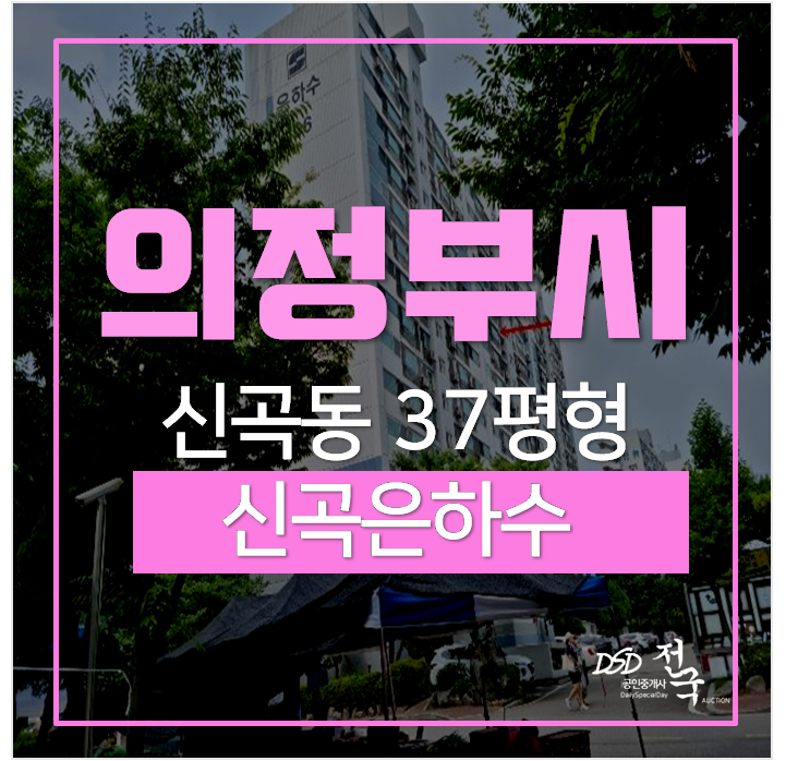 의정부아파트경매 , 신곡은하수 동오역 의정부아파트경매 , 신곡은하수 동오역