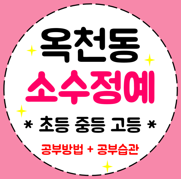  강릉 옥천동 중학생학원 영수 수학학원 영어 고등 공부방 초등까지 꼼꼼하게