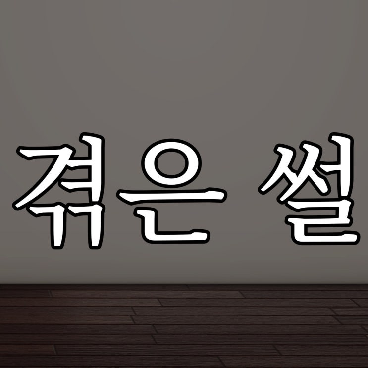  내가 겪은 100% 실화 / 실화 무서운 공포 괴담 썰