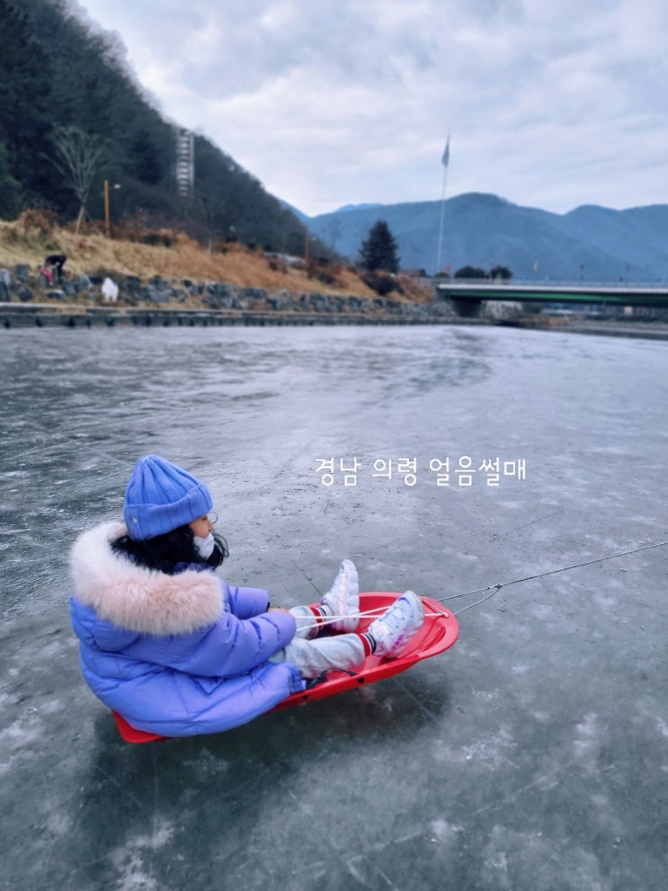  의령 얼음썰매 자연 얼음스케이트 타고 오는 팁