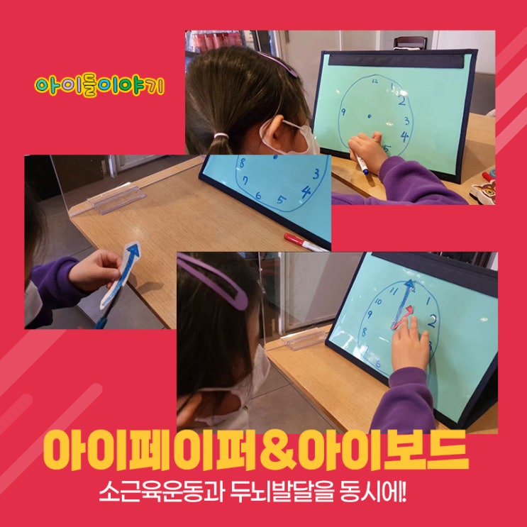  아이페이퍼&아이보드 유아두뇌발달과 소근육운동에 좋아요