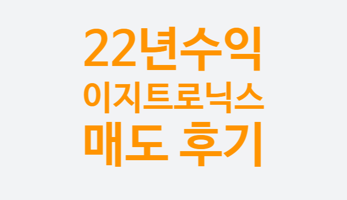 올해 누적수익 160만원, 이지트로닉스 매도 망한 후기, 스코넥 주가 (+공모주 시초가 매도 방법)