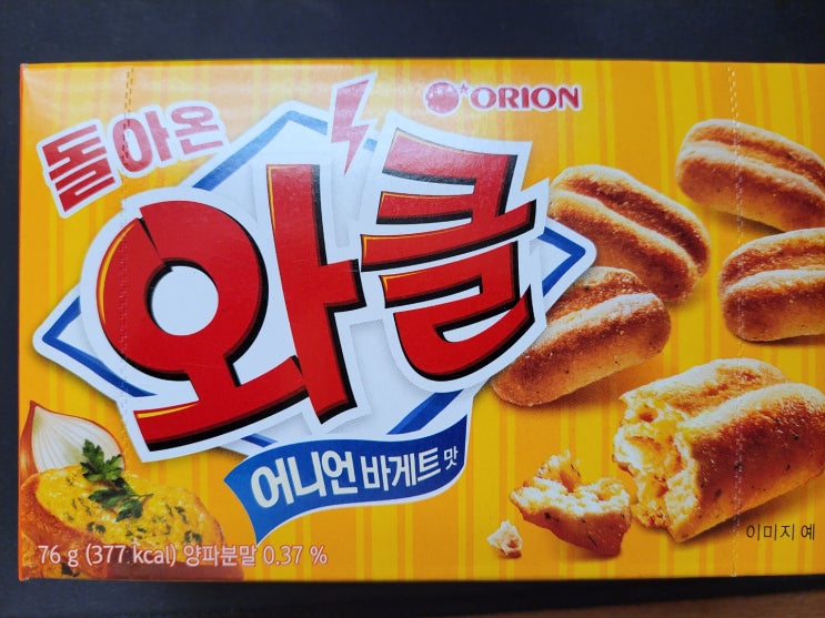  오리온 돌아온 와클 어니언바게트 맛 리뷰
