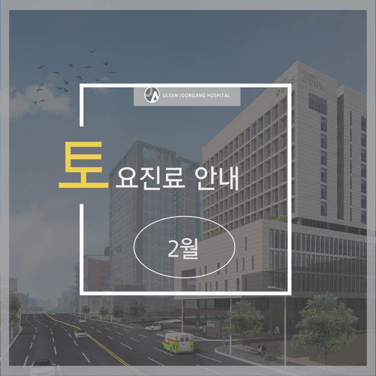  2월 토요일 진료 의료진 및 진료과 안내
