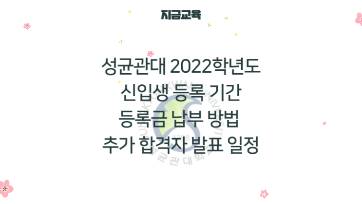 성균관대 2022 신입생 등록금 납부 기간, 납부 방법 (feat.추가합격자 발표 일정)