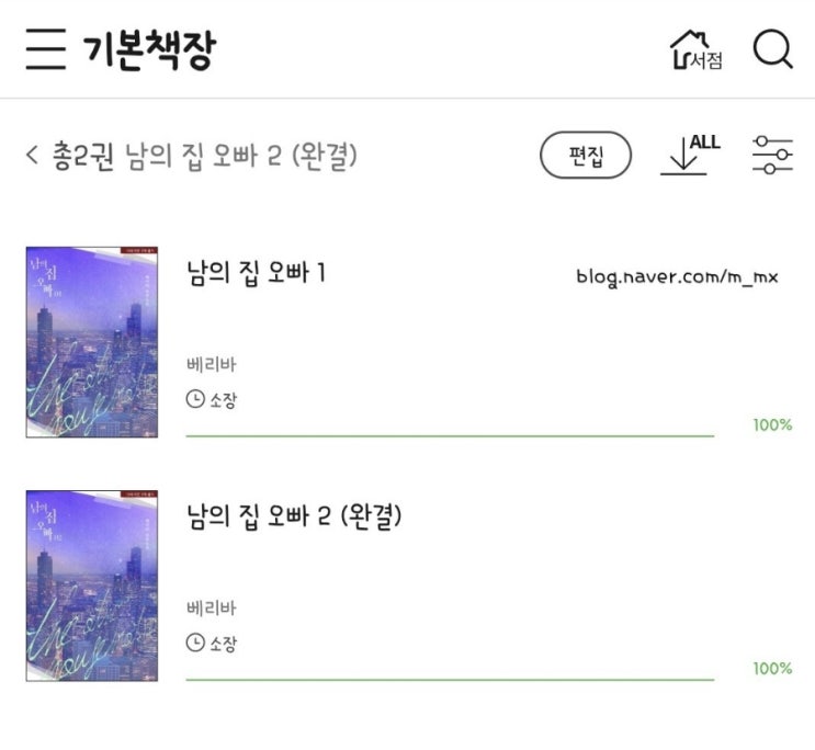  남의 집 오빠 1~2 (완결) _ 베리바