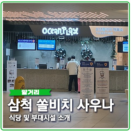 삼척 쏠비치 사우나 리조트 부대시설 소개