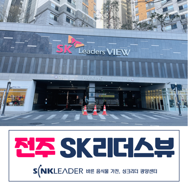  이승기 음식물처리기 전주 SK리더스뷰에는 어떻게 설치되었을까