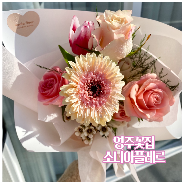 영주꽃집 소니아플레르 플라워샵 예쁨 가득한 꽃다발 꽃바구니 추천