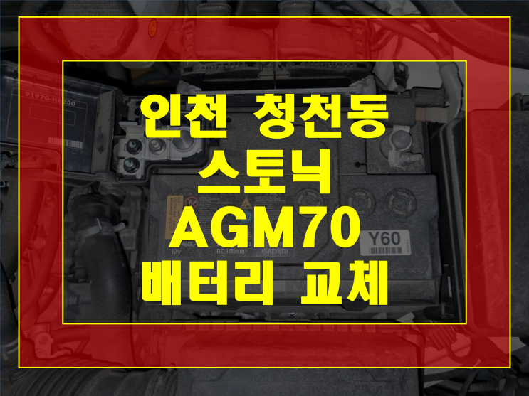 부평구 청천동 배터리 무료출장 스토닉 밧데리 AGM70 교체
