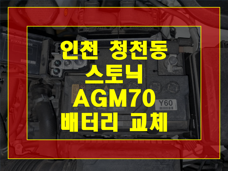  부평구 청천동 배터리 무료출장 스토닉 밧데리 AGM70 교체