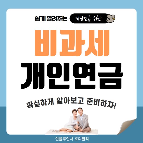  개인연금 비과세의 종류와 준비하는 확실한 방법