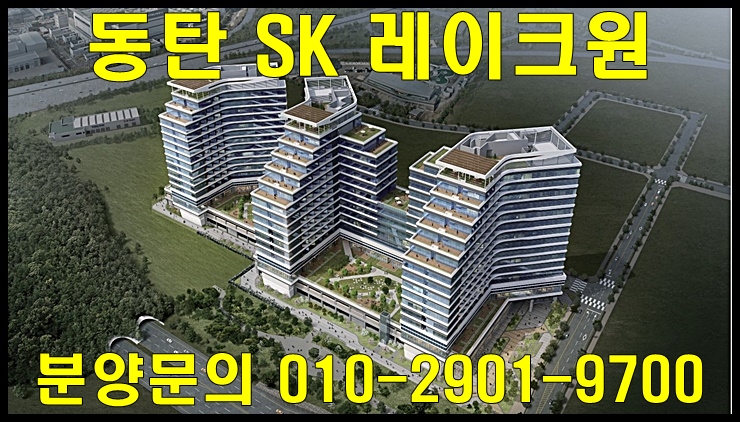  동탄 SK 레이크원 분양 정보